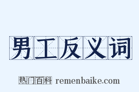 男工反义词是什么意思的图片